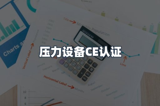 压力设备CE认证