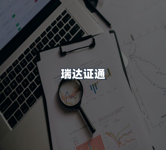 关于瑞达证通